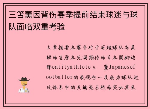 三笘薰因背伤赛季提前结束球迷与球队面临双重考验 三笘薰因背伤赛季提前结束球迷与球队面临双重考验