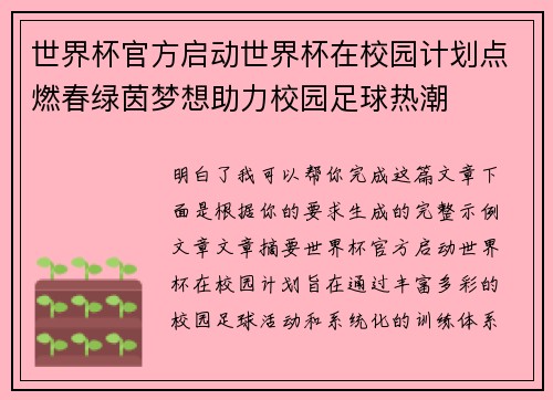 世界杯官方启动世界杯在校园计划点燃春绿茵梦想助力校园足球热潮 世界杯官方启动世界杯在校园计划点燃春绿茵梦想助力校园足球热潮