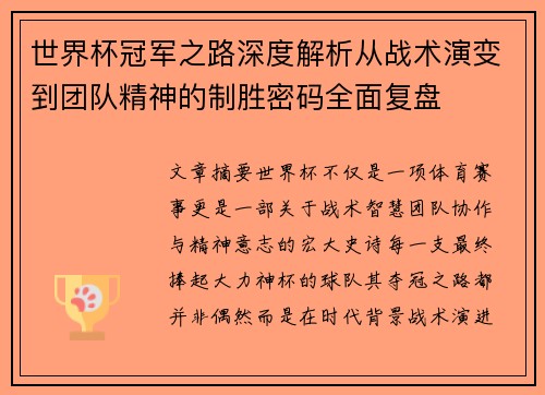 世界杯冠军之路深度解析从战术演变到团队精神的制胜密码全面复盘 世界杯冠军之路深度解析从战术演变到团队精神的制胜密码全面复盘