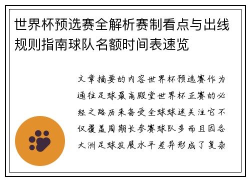 世界杯预选赛全解析赛制看点与出线规则指南球队名额时间表速览 世界杯预选赛全解析赛制看点与出线规则指南球队名额时间表速览
