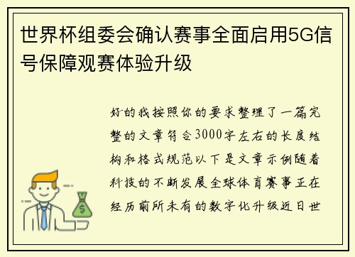 世界杯组委会确认赛事全面启用5G信号保障观赛体验升级 世界杯组委会确认赛事全面启用5G信号保障观赛体验升级