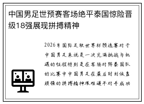 中国男足世预赛客场绝平泰国惊险晋级18强展现拼搏精神