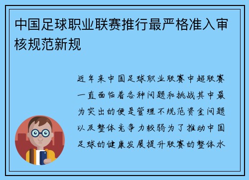 中国足球职业联赛推行最严格准入审核规范新规 中国足球职业联赛推行最严格准入审核规范新规