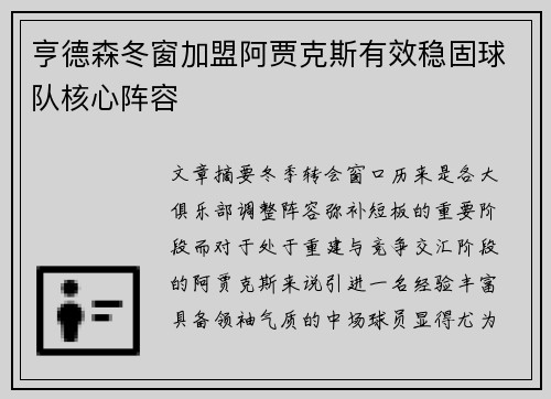 亨德森冬窗加盟阿贾克斯有效稳固球队核心阵容