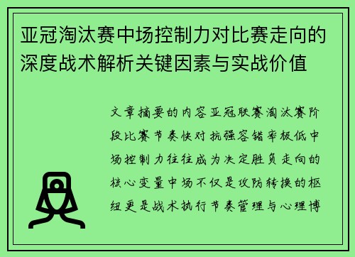 亚冠淘汰赛中场控制力对比赛走向的深度战术解析关键因素与实战价值