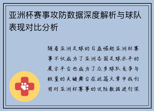 亚洲杯赛事攻防数据深度解析与球队表现对比分析 亚洲杯赛事攻防数据深度解析与球队表现对比分析