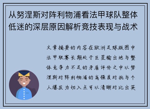 从努涅斯对阵利物浦看法甲球队整体低迷的深层原因解析竞技表现与战术困境 从努涅斯对阵利物浦看法甲球队整体低迷的深层原因解析竞技表现与战术困境