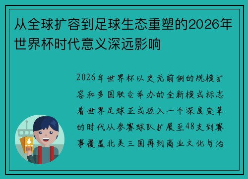 从全球扩容到足球生态重塑的2026年世界杯时代意义深远影响 从全球扩容到足球生态重塑的2026年世界杯时代意义深远影响