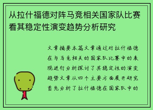 从拉什福德对阵马竞相关国家队比赛看其稳定性演变趋势分析研究 从拉什福德对阵马竞相关国家队比赛看其稳定性演变趋势分析研究