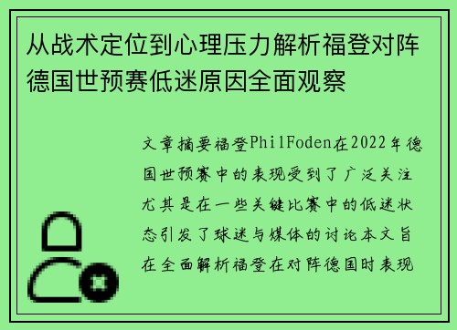 从战术定位到心理压力解析福登对阵德国世预赛低迷原因全面观察