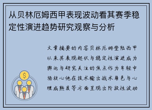 从贝林厄姆西甲表现波动看其赛季稳定性演进趋势研究观察与分析 从贝林厄姆西甲表现波动看其赛季稳定性演进趋势研究观察与分析