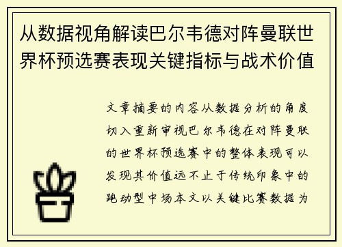 从数据视角解读巴尔韦德对阵曼联世界杯预选赛表现关键指标与战术价值 从数据视角解读巴尔韦德对阵曼联世界杯预选赛表现关键指标与战术价值