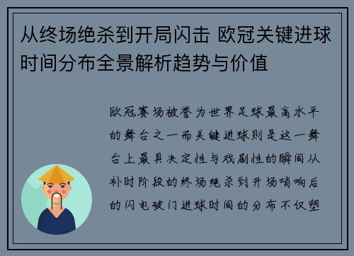从终场绝杀到开局闪击 欧冠关键进球时间分布全景解析趋势与价值
