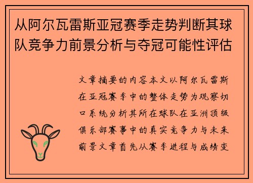 从阿尔瓦雷斯亚冠赛季走势判断其球队竞争力前景分析与夺冠可能性评估 从阿尔瓦雷斯亚冠赛季走势判断其球队竞争力前景分析与夺冠可能性评估