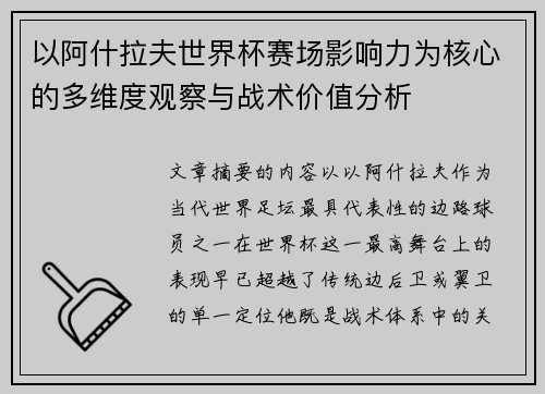 以阿什拉夫世界杯赛场影响力为核心的多维度观察与战术价值分析 以阿什拉夫世界杯赛场影响力为核心的多维度观察与战术价值分析
