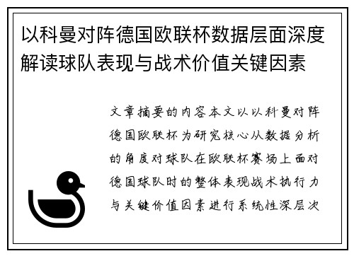 以科曼对阵德国欧联杯数据层面深度解读球队表现与战术价值关键因素