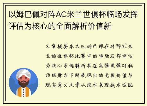 以姆巴佩对阵AC米兰世俱杯临场发挥评估为核心的全面解析价值新