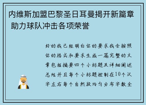 内维斯加盟巴黎圣日耳曼揭开新篇章 助力球队冲击各项荣誉 内维斯加盟巴黎圣日耳曼揭开新篇章 助力球队冲击各项荣誉