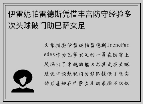 伊雷妮帕雷德斯凭借丰富防守经验多次头球破门助巴萨女足 伊雷妮帕雷德斯凭借丰富防守经验多次头球破门助巴萨女足