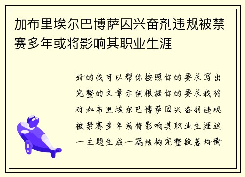 加布里埃尔巴博萨因兴奋剂违规被禁赛多年或将影响其职业生涯