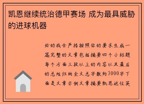 凯恩继续统治德甲赛场 成为最具威胁的进球机器 凯恩继续统治德甲赛场 成为最具威胁的进球机器