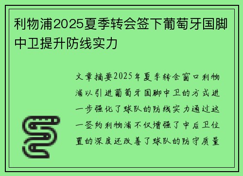 利物浦2025夏季转会签下葡萄牙国脚中卫提升防线实力 利物浦2025夏季转会签下葡萄牙国脚中卫提升防线实力