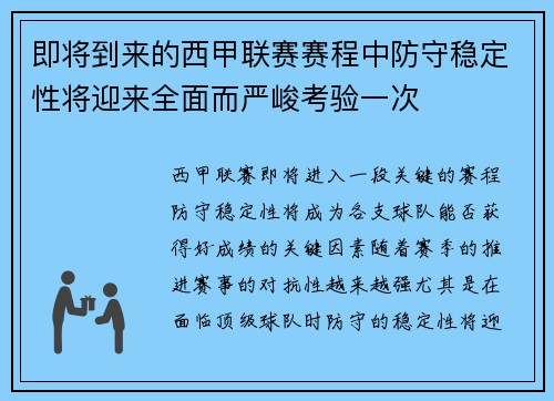 即将到来的西甲联赛赛程中防守稳定性将迎来全面而严峻考验一次 即将到来的西甲联赛赛程中防守稳定性将迎来全面而严峻考验一次