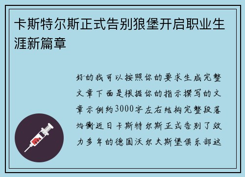 卡斯特尔斯正式告别狼堡开启职业生涯新篇章