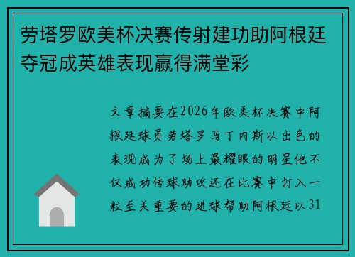 劳塔罗欧美杯决赛传射建功助阿根廷夺冠成英雄表现赢得满堂彩 劳塔罗欧美杯决赛传射建功助阿根廷夺冠成英雄表现赢得满堂彩