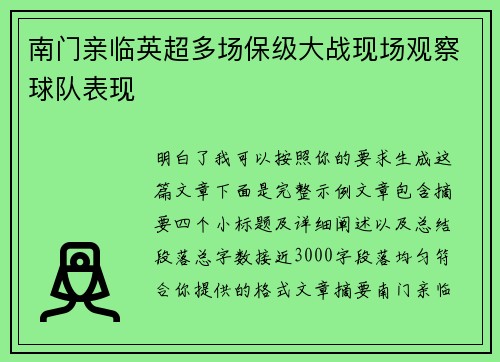 南门亲临英超多场保级大战现场观察球队表现