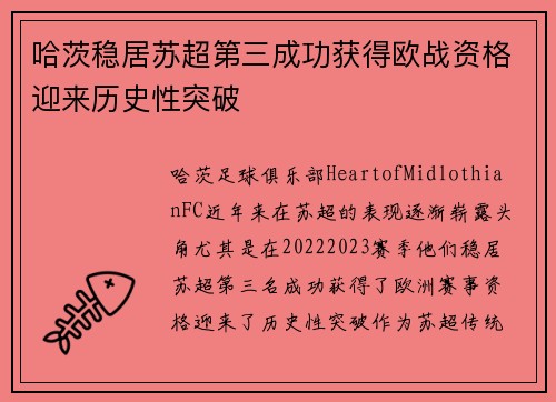 哈茨稳居苏超第三成功获得欧战资格迎来历史性突破 哈茨稳居苏超第三成功获得欧战资格迎来历史性突破