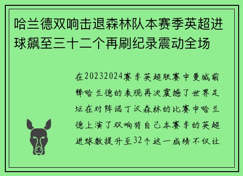 哈兰德双响击退森林队本赛季英超进球飙至三十二个再刷纪录震动全场 哈兰德双响击退森林队本赛季英超进球飙至三十二个再刷纪录震动全场