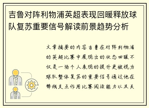 吉鲁对阵利物浦英超表现回暖释放球队复苏重要信号解读前景趋势分析 吉鲁对阵利物浦英超表现回暖释放球队复苏重要信号解读前景趋势分析
