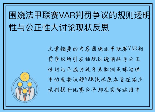 围绕法甲联赛VAR判罚争议的规则透明性与公正性大讨论现状反思 围绕法甲联赛VAR判罚争议的规则透明性与公正性大讨论现状反思