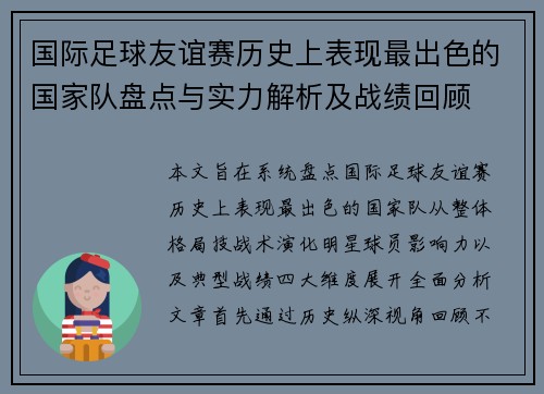 国际足球友谊赛历史上表现最出色的国家队盘点与实力解析及战绩回顾 国际足球友谊赛历史上表现最出色的国家队盘点与实力解析及战绩回顾