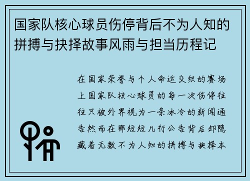 国家队核心球员伤停背后不为人知的拼搏与抉择故事风雨与担当历程记