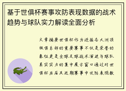 基于世俱杯赛事攻防表现数据的战术趋势与球队实力解读全面分析 基于世俱杯赛事攻防表现数据的战术趋势与球队实力解读全面分析