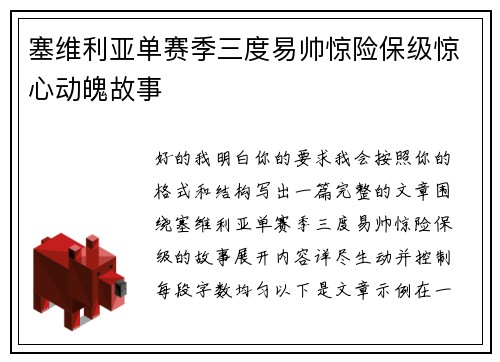 塞维利亚单赛季三度易帅惊险保级惊心动魄故事