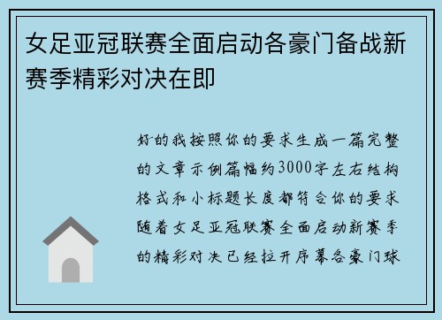 女足亚冠联赛全面启动各豪门备战新赛季精彩对决在即