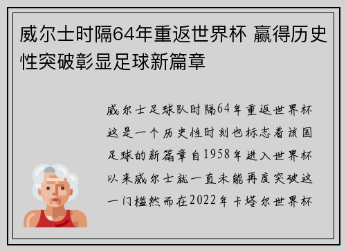 威尔士时隔64年重返世界杯 赢得历史性突破彰显足球新篇章