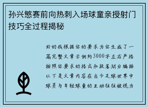 孙兴慜赛前向热刺入场球童亲授射门技巧全过程揭秘 孙兴慜赛前向热刺入场球童亲授射门技巧全过程揭秘