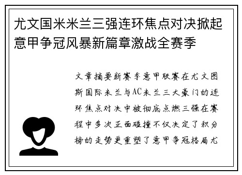 尤文国米米兰三强连环焦点对决掀起意甲争冠风暴新篇章激战全赛季 尤文国米米兰三强连环焦点对决掀起意甲争冠风暴新篇章激战全赛季