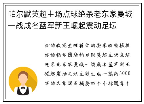 帕尔默英超主场点球绝杀老东家曼城一战成名蓝军新王崛起震动足坛