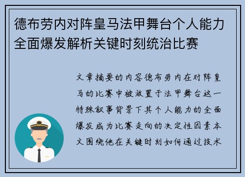 德布劳内对阵皇马法甲舞台个人能力全面爆发解析关键时刻统治比赛