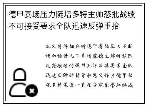 德甲赛场压力陡增多特主帅怒批战绩不可接受要求全队迅速反弹重拾