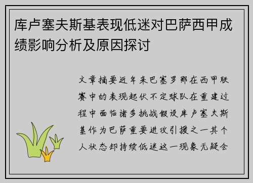 库卢塞夫斯基表现低迷对巴萨西甲成绩影响分析及原因探讨