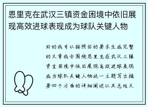 恩里克在武汉三镇资金困境中依旧展现高效进球表现成为球队关键人物