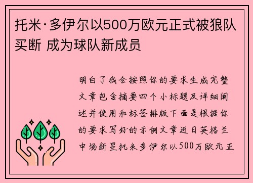托米·多伊尔以500万欧元正式被狼队买断 成为球队新成员