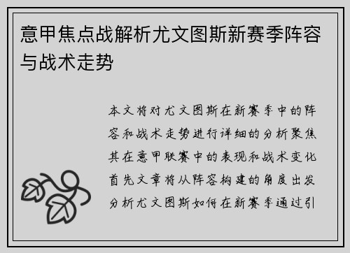 意甲焦点战解析尤文图斯新赛季阵容与战术走势
