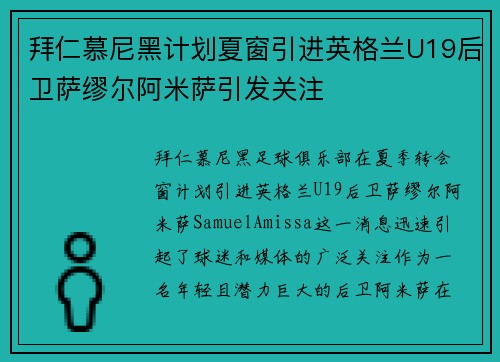 拜仁慕尼黑计划夏窗引进英格兰U19后卫萨缪尔阿米萨引发关注 拜仁慕尼黑计划夏窗引进英格兰U19后卫萨缪尔阿米萨引发关注